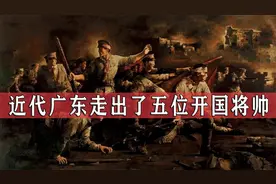 近代从广东走出五位开国高级将领，其中一位成为十大元帅之一视频封面