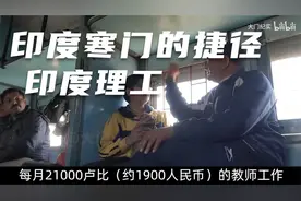 印度寒门逆天改命的捷径：考进印度理工，就实现了阶级跃迁视频封面