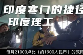 印度寒门逆天改命的捷径：考进印度理工，就实现了阶级跃迁视频封面