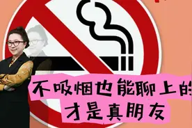 不吸烟也能聊上才是真朋友视频封面