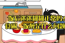 饭后迷迷糊糊正常吗？食困、饭醉是什么问题？视频封面