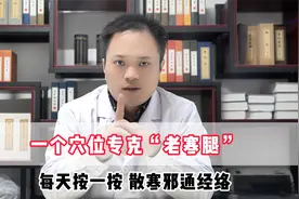 一个穴位专克“老寒腿”，每天按一按，散寒邪通经络！