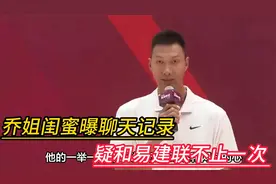 炸裂！乔姐闺蜜曝聊天记录，疑和易建联不止一次