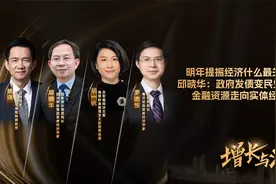 邱晓华：2025年提振经济，最关键要做什么？视频封面