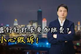 劳动仲裁必胜攻略：如何用钉钉打卡记录和有效证据锁死加班费？视频封面