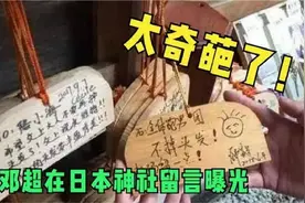 孙俪老公邓超在日本神社留言被曝光！看到内容后，网友：不怕被打视频封面