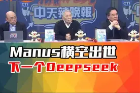 Manus到底厉害在哪？郭正亮：下一个Deepseek！视频封面