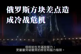 俄罗斯方块差点造成冷战危机 还被苏联情报局盯上 离奇!视频封面