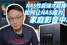 【新手向】如何让NAS成为家庭影音中心（家庭影音服务器）视频封面