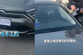 汽车贴手写的250车牌上路，交警见了拦下直呼离谱：还能扫开地库