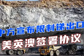 中方宣布限制锑出口，美日发现不妙，不到12小时，美英澳签署协议视频封面
