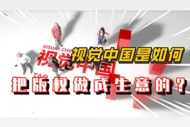 视觉中国是如何把版权做成生意的！视频封面