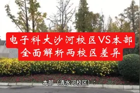 电子科大沙河校区VS本部：全面解析两校区差异视频封面