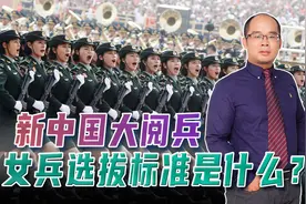 国庆大阅兵，女兵的选拔标准是怎样的？其中一项要求越来越高视频封面