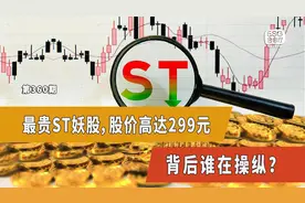 谁在操纵*ST左江？戴上ST帽子，股价还能涨8倍！