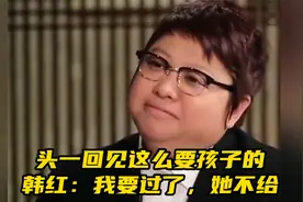 头一回见这么要孩子的，韩红：我要过了，郝蕾不给，我还会再要的视频封面
