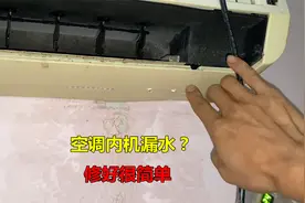 空调内机漏水是怎么回事？很简单，大部分自己就能解决视频封面