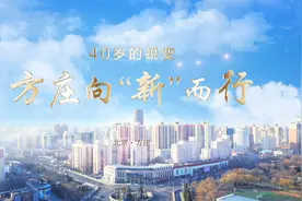 方庄向“新”而行视频封面