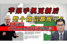 苹果手机更新后，整个微信都废了？之前传iPhone将不支持微信！视频封面