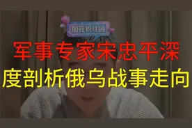 军事专家宋忠平深度剖析俄乌战事走向