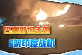 印度突然不宣而战，大批导弹袭击巴基斯坦，巴军击落6架战机视频封面