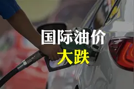 国际油价暴跌，咋回事？后面油价还会更低？视频封面