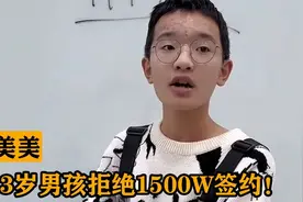 钟美美：13岁男孩模仿老师一夜爆火，爆红后拒绝1500万签约！视频封面