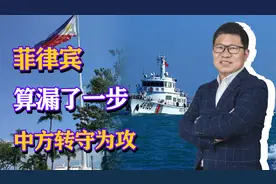 菲律宾算漏了一步，中方转守为攻，舰船现身中业岛视频封面