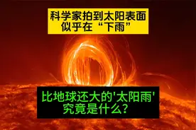 科学家拍到太阳表面似乎在下雨！比地球还大的太阳雨究竟是什么？