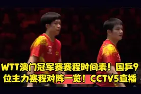 WTT澳门冠军赛赛程时间表！国乒9位主力赛程对阵一览！CCTV5直播视频封面
