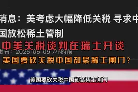 中美关税谈判在瑞士开谈，美国要砍关税，中国管辖稀土进出口闸门视频封面