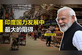 印度自称次大陆王者，为何发展如此拉胯、其中最大的阻碍是什么视频封面