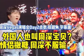 外国人也叫周深宝贝？情侣撒糖激起周深好胜心，生米们的好福气视频封面