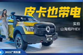 山海炮也绿了？车展体验山海炮PHEV，皮卡也能更省油！视频封面