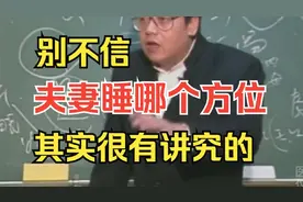 倪海厦：别不信，夫妻睡哪个方位，其实很有讲究的
