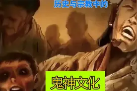 中国独特的鬼神文化视频封面