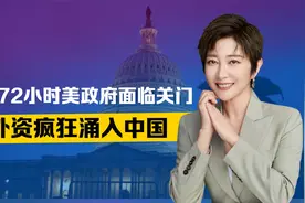 最后72小时，美政府面临关门，特朗普后方生乱，外资疯狂涌入中国视频封面