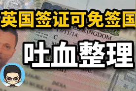 🇬🇧持有英国签证可以免签这么多国家，你知道吗？视频封面