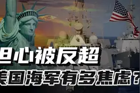 担心被中国反超！猛砸1万亿美元，能否治好美国海军的焦虑？视频封面