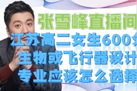 张雪峰解答江苏高二女生600分生物或飞行器设计专业应该怎么选择视频封面