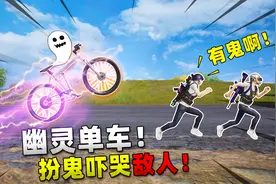 可爱的Anna：幽灵自行车现身！扮鬼逗敌人，直接吓跑满编队！视频封面