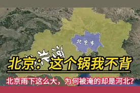 北京雨这么大，为何被淹的却是河北？北京：这个锅我不能背视频封面