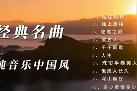 【好运2024】经典音乐 纯音乐 中国风  十首合集  （41min）视频封面