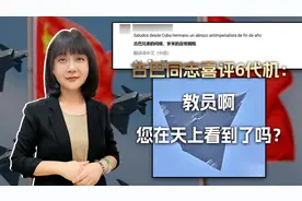 古巴同志喜评中国6代机：中国万岁！教员啊，您在天上看到了吗？视频封面