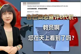 古巴同志喜评中国6代机：中国万岁！教员啊，您在天上看到了吗？视频封面