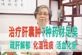 治疗肝囊肿，7种药材足矣，疏肝解郁、化湿祛痰、活血化瘀视频封面