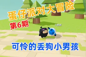 《蛋仔派对》乐园大冒险 第6期 寻找走丢的小狗