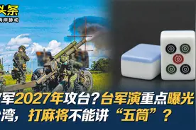 解放军2027年攻台?台军演重点曝光 在台湾,打麻将不能讲“五筒”?视频封面