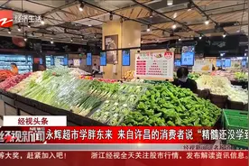 经视头条：永辉超市学胖东来 来自许昌消费者说“精髓还没学到”视频封面