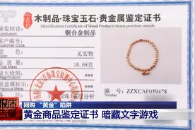 网购“黄金”猫腻多 这些消费陷阱要小心视频封面